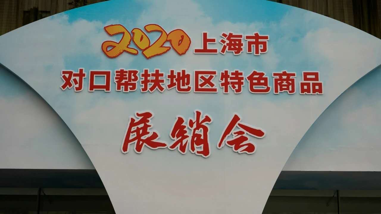 公司參加2020上海市對(duì)口幫扶地區(qū)特色商品展銷會(huì)